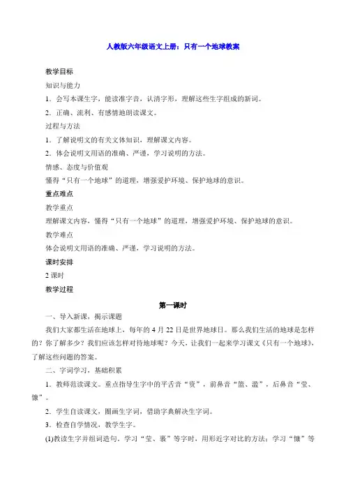 人教版六年级语文上册：只有一个地球教案
