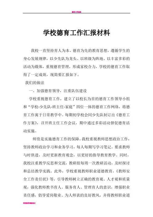 学校德育工作汇报材料 2