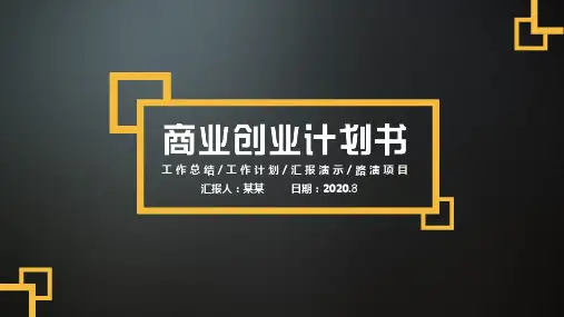 商业创业计划ppt模板