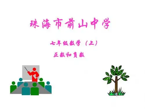 数学：2.1《正数和负数》课件3(华东师大版七年级上)