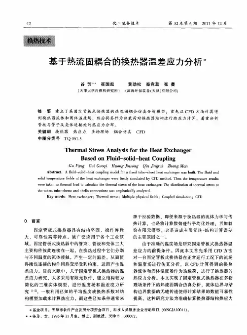 基于热流固耦合的换热器温差应力分析