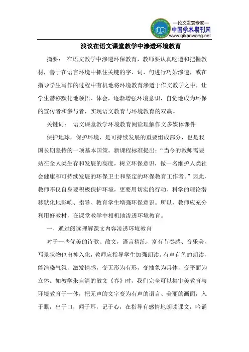 在语文课堂教学中渗透环境教育