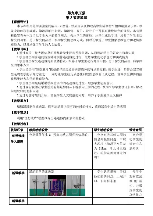 教科版物理初中八年级下册教案-9.3 连通器3