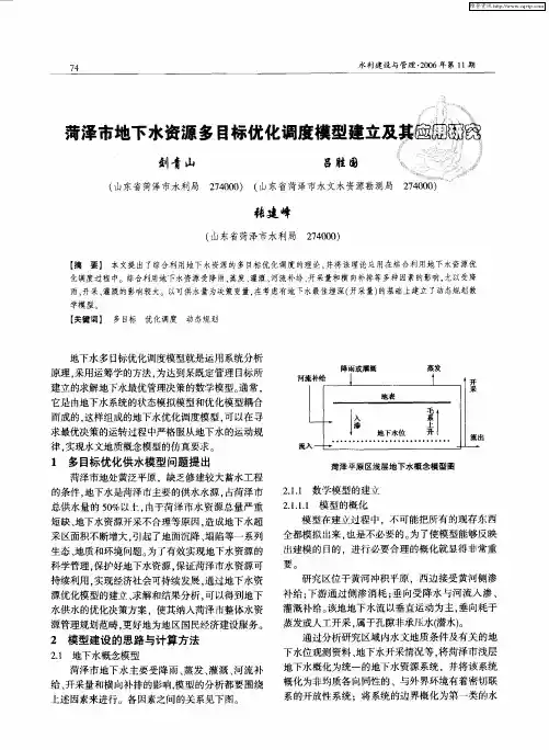 荷泽市地下水资源多目标优化调度模型建立及其应用研究
