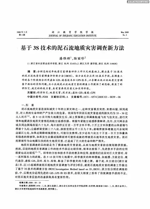 基于3S技术的泥石流地质灾害调查新方法