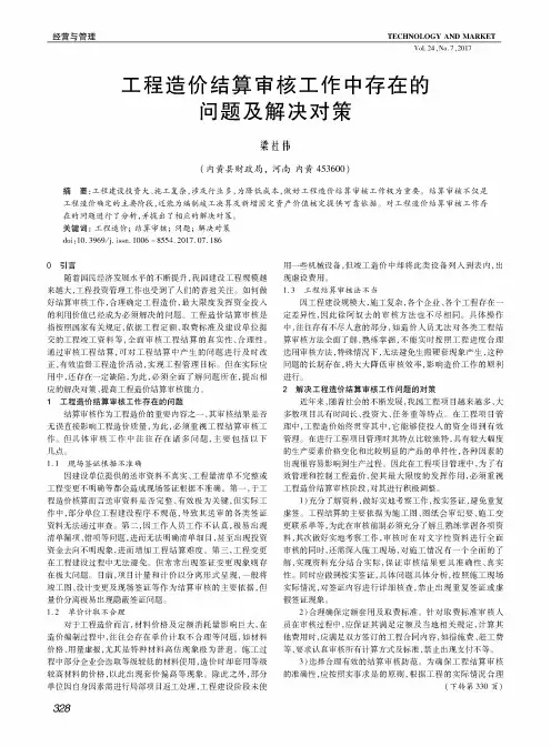 工程造价结算审核工作中存在的问题及解决对策