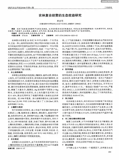农林复合经营的生态效益研究