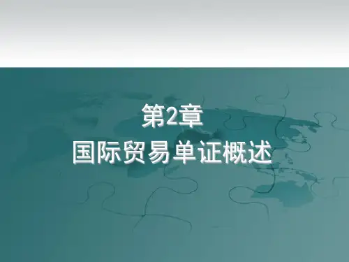 国际贸易单证教程 第2章 国际贸易单证概述