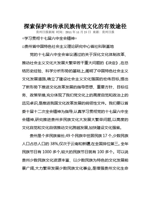 探索保护和传承民族传统文化的有效途径