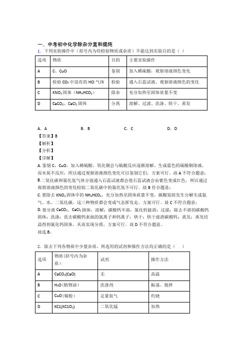 2020-2021中考化学 分离和提纯除杂 培优练习(含答案)附详细答案