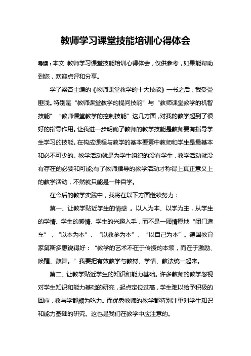 教师学习课堂技能培训心得体会