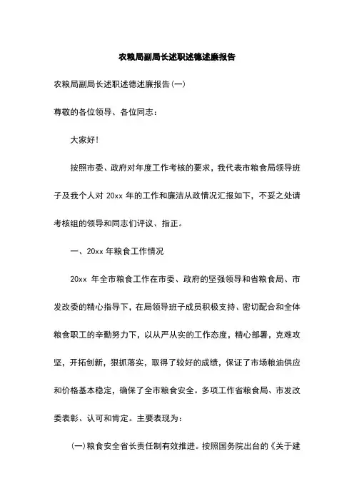 农粮局副局长述职述德述廉报告