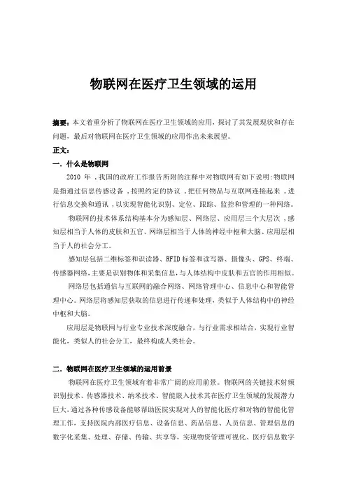 物联网在医疗卫生领域的运用