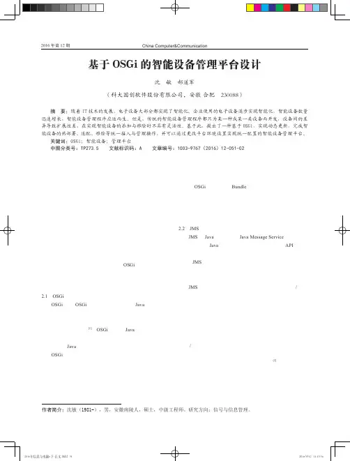 基于OSGi的智能设备管理平台设计