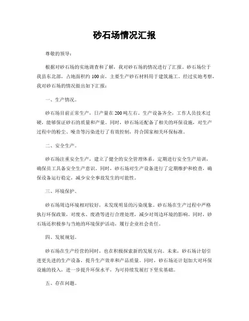 砂石场情况汇报