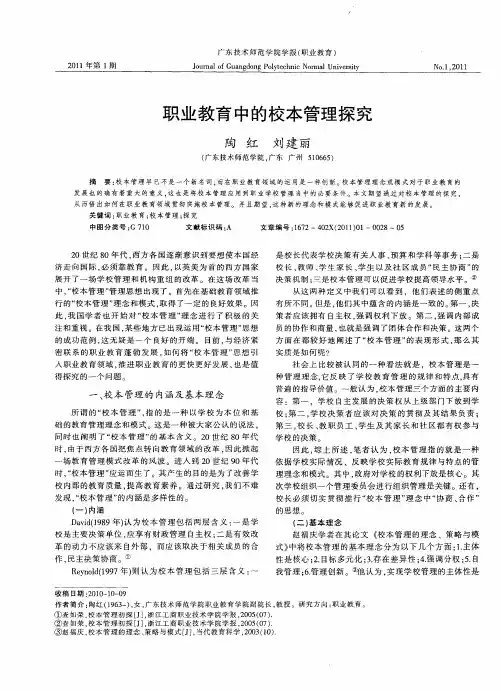 职业教育中的校本管理探究