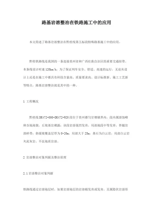 路基岩溶整治在铁路施工中的应用