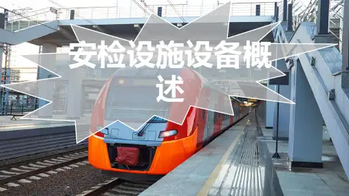 城市轨道交通安检设施设备概述