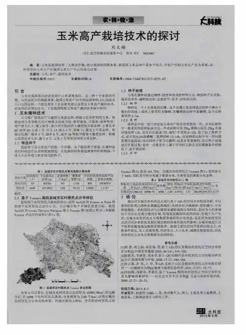 玉米高产栽培技术的探讨