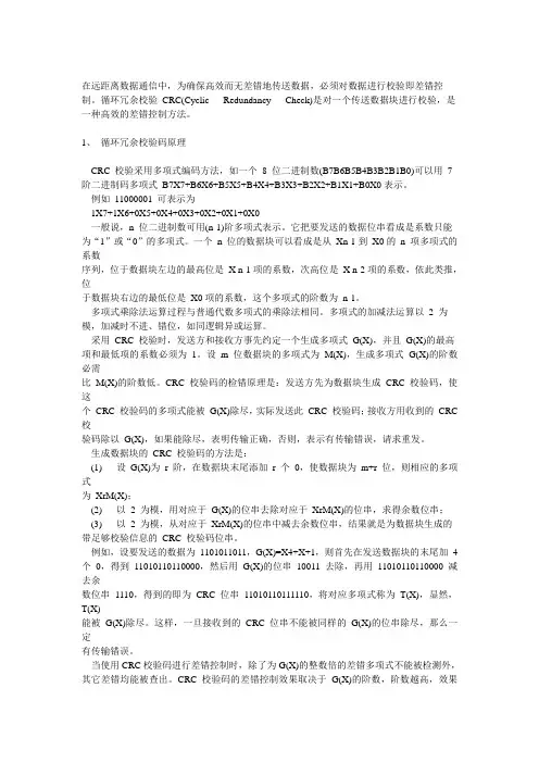 循环冗余校验原理及程序