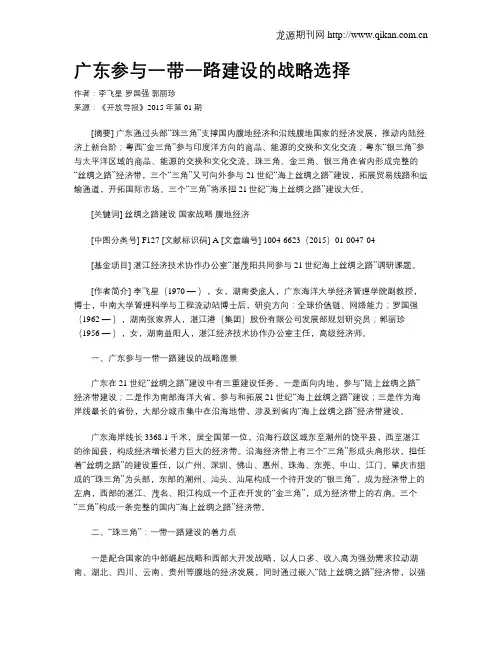 广东参与一带一路建设的战略选择