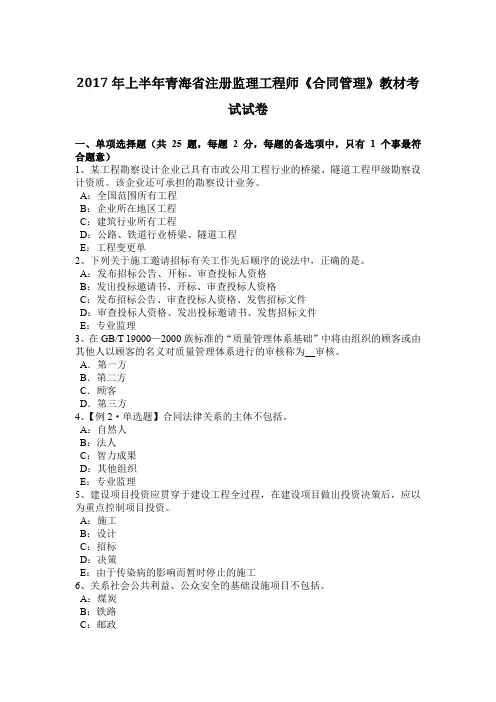2017年上半年青海省注册监理工程师《合同管理》教材考试试卷
