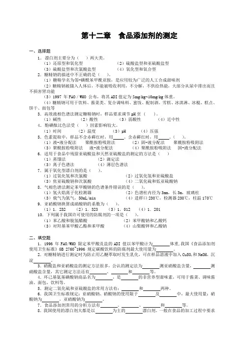 食品检验与分析  第十二章  食品添加剂的测定