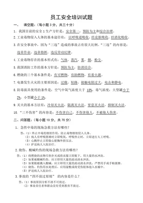 员工安全培训试题(答案)