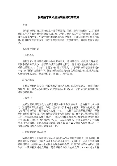 提高酮苯脱蜡脱油装置蜡收率措施