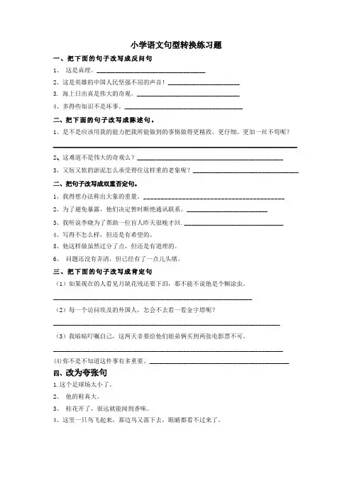 小学语文句型转换练习题