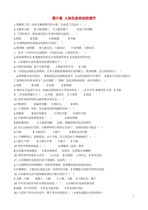 山东省淄博市淄川区昆仑中学八年级生物下册 第六章 人体生命活动的调节复习题(无答案)(新版)鲁科版