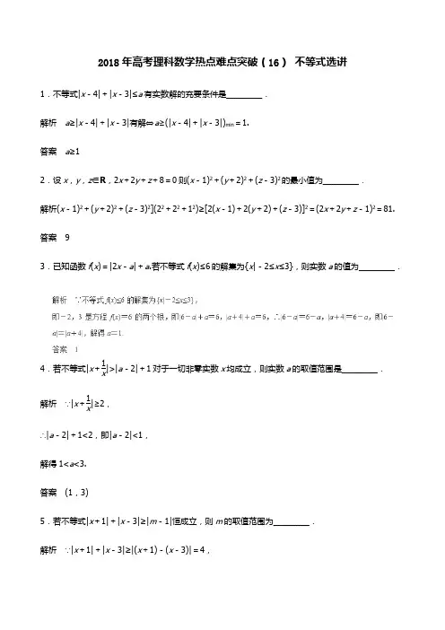 2018年高考理科数学热点难点突破  (16)不等式选讲