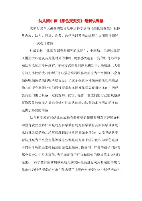 幼儿园中班《颜色变变变》最新说课稿