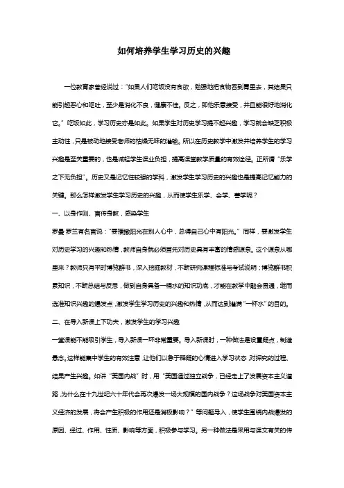 如何培养学生学习历史的兴趣