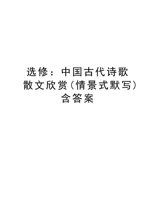 选修：中国古代诗歌散文欣赏(情景式默写)含答案doc资料
