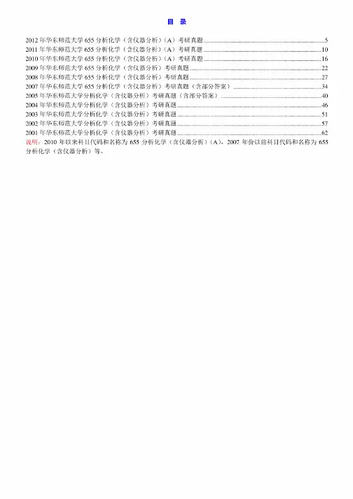 华东师范大学655分析化学(含仪器分析)01-05.07-12年真题(05.07年含部分答案)