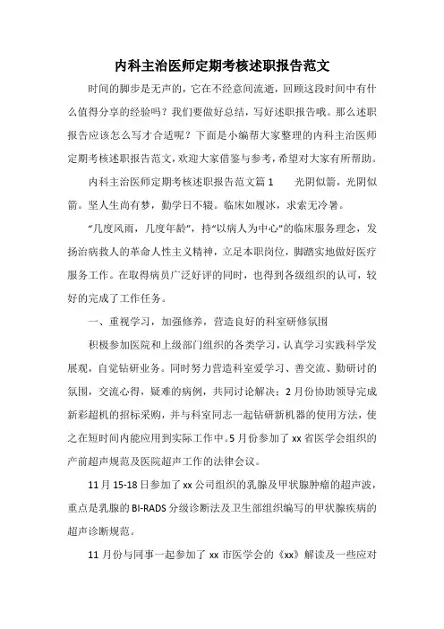 内科主治医师定期考核述职报告范文