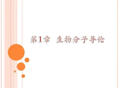 第1章 生物分子导论