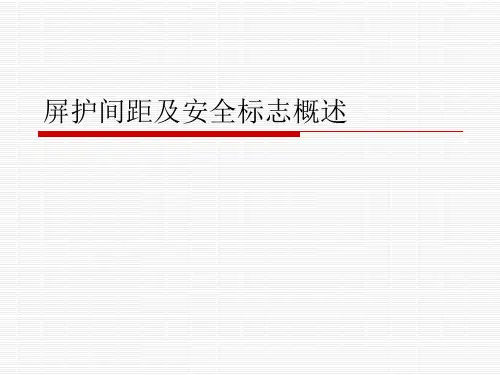屏护间距及安全标志概述
