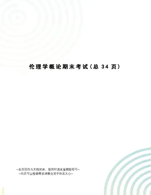 伦理学概论期末考试