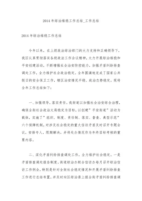 2014年综治维稳工作总结