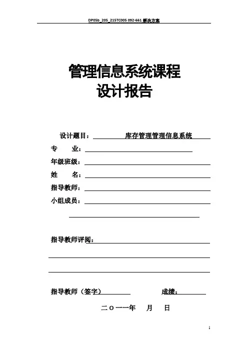 管理信息系统课程设计报告25451