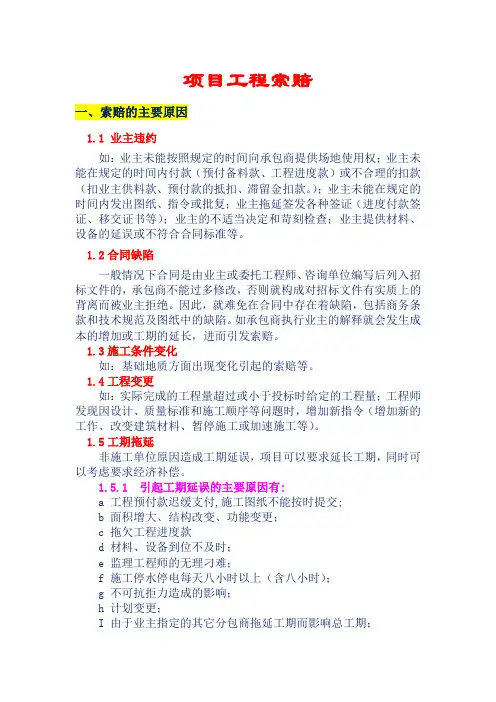 项目工程索赔流程及内容