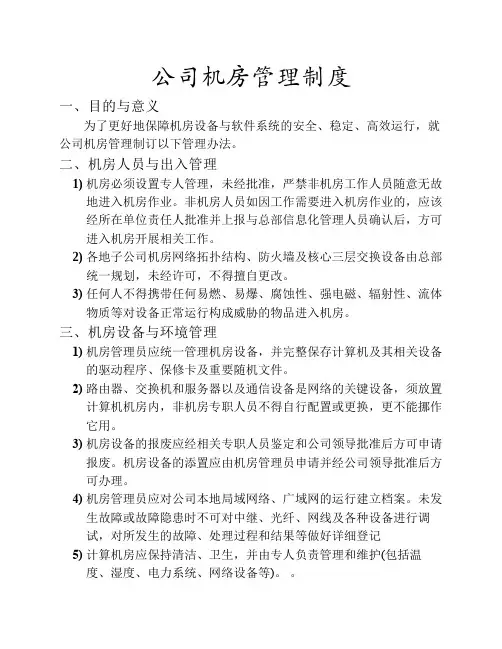 公司机房管理制度 3