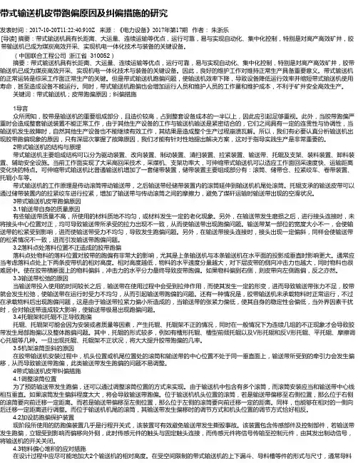 带式输送机皮带跑偏原因及纠偏措施的研究
