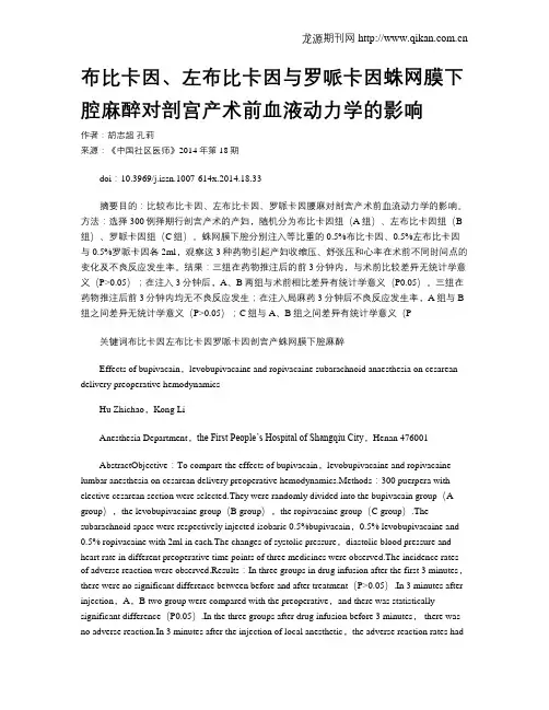 布比卡因、左布比卡因与罗哌卡因蛛网膜下腔麻醉对剖宫产术前血液