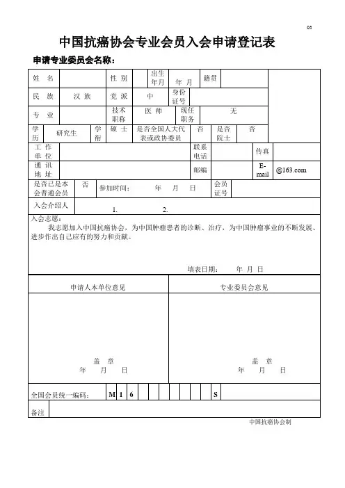 抗癌协会会员申请表 - 副本