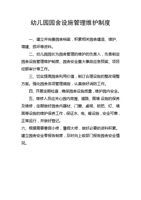 幼儿园园舍设施管理制度