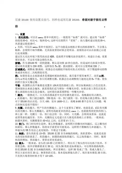 尼康D使用设置及技巧