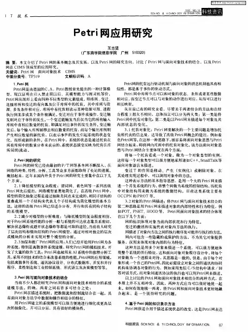 Petri网应用研究